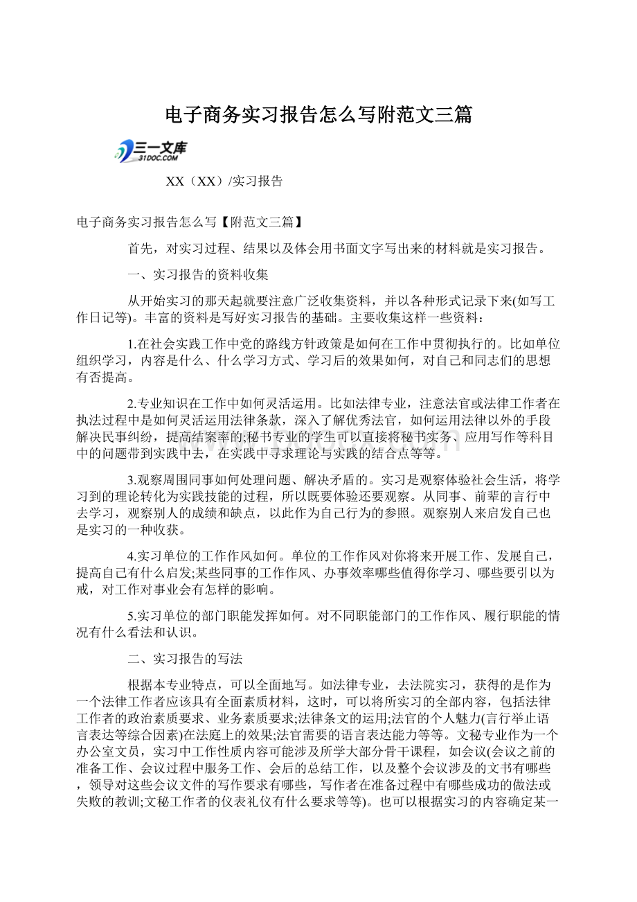 电子商务实习报告怎么写附范文三篇.docx_第1页