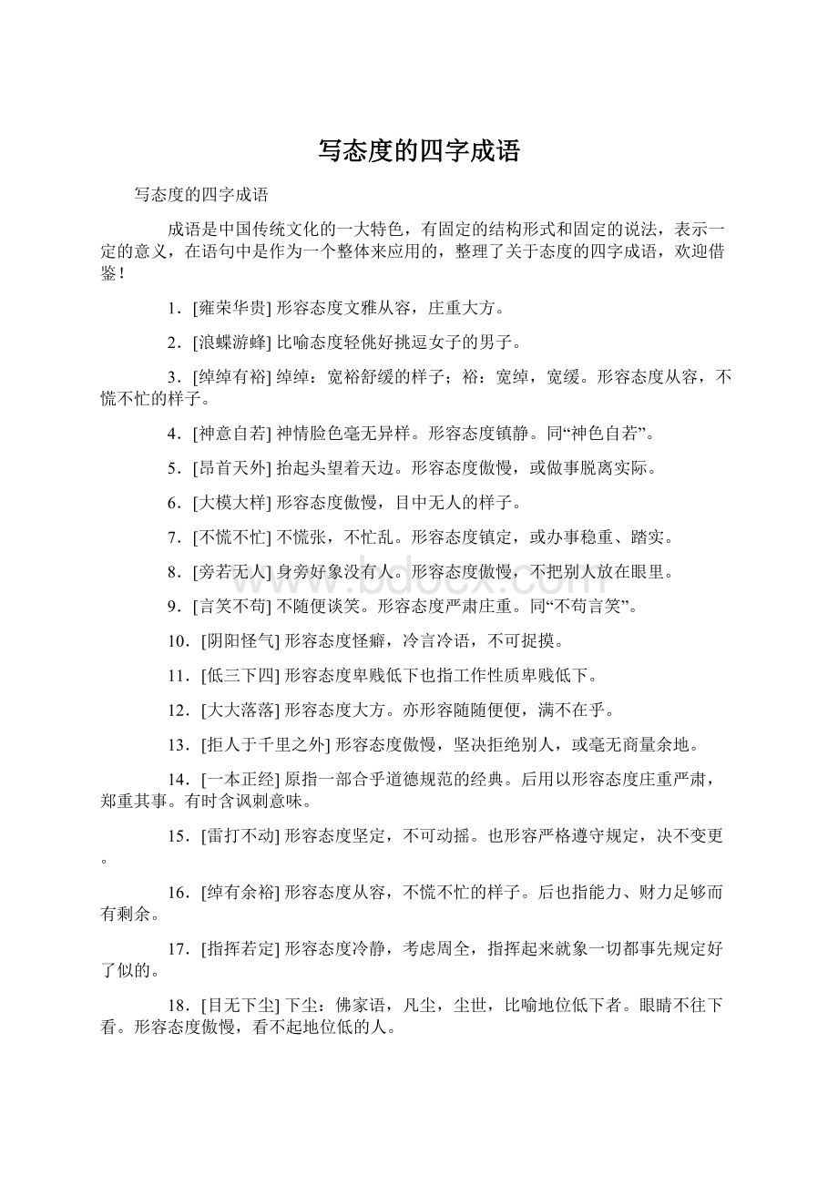 写态度的四字成语Word文件下载.docx