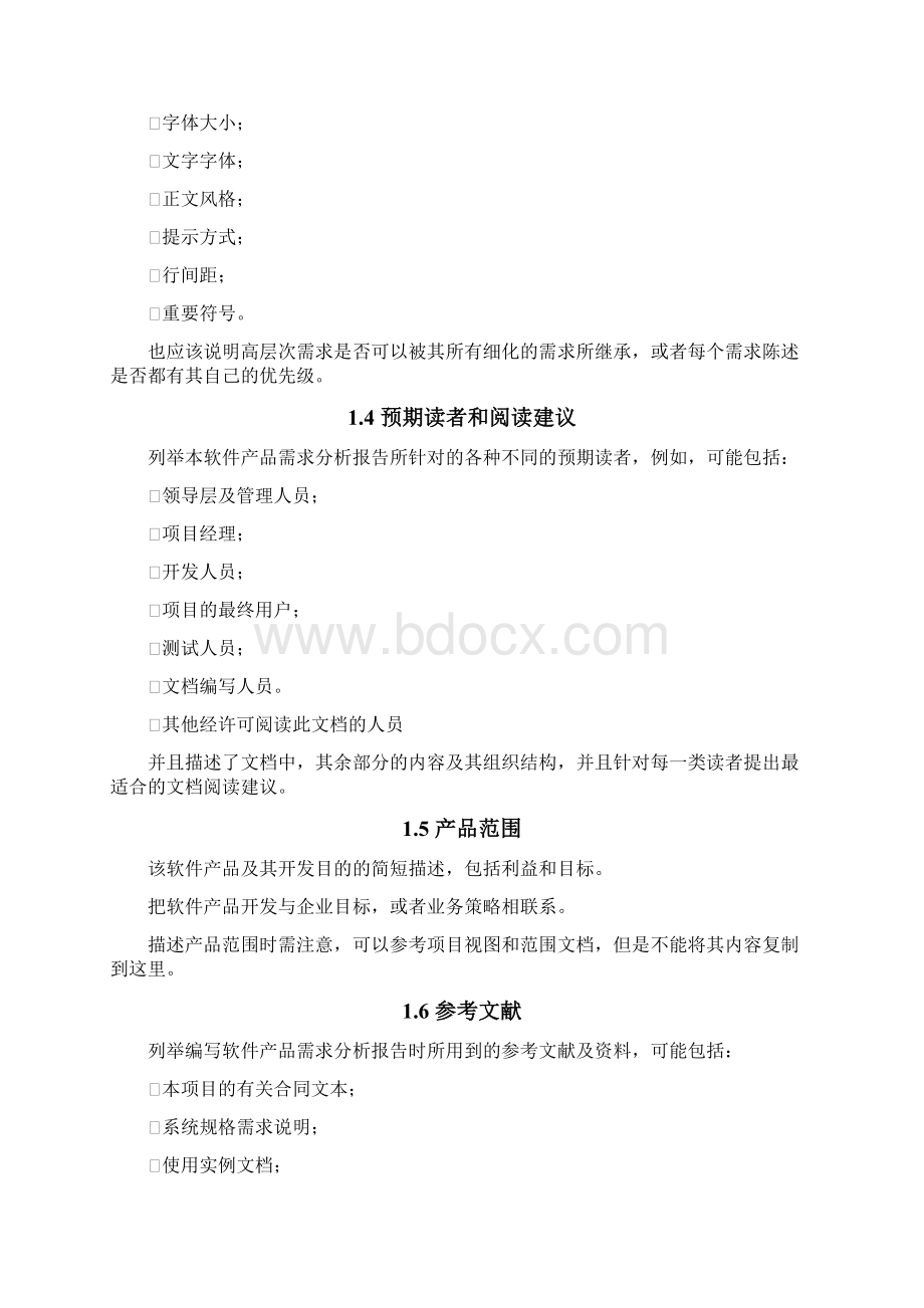 软件需求分析报告模板1Word文档下载推荐.docx_第2页