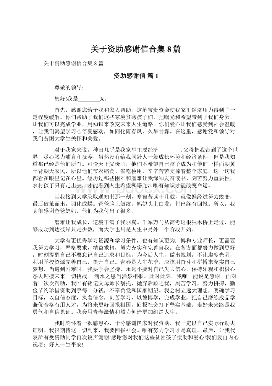 关于资助感谢信合集8篇.docx