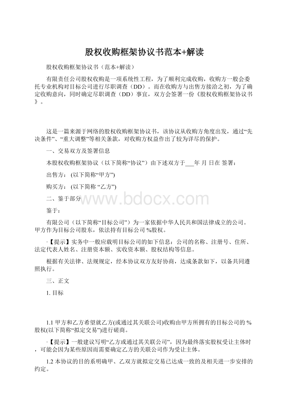 股权收购框架协议书范本+解读.docx_第1页