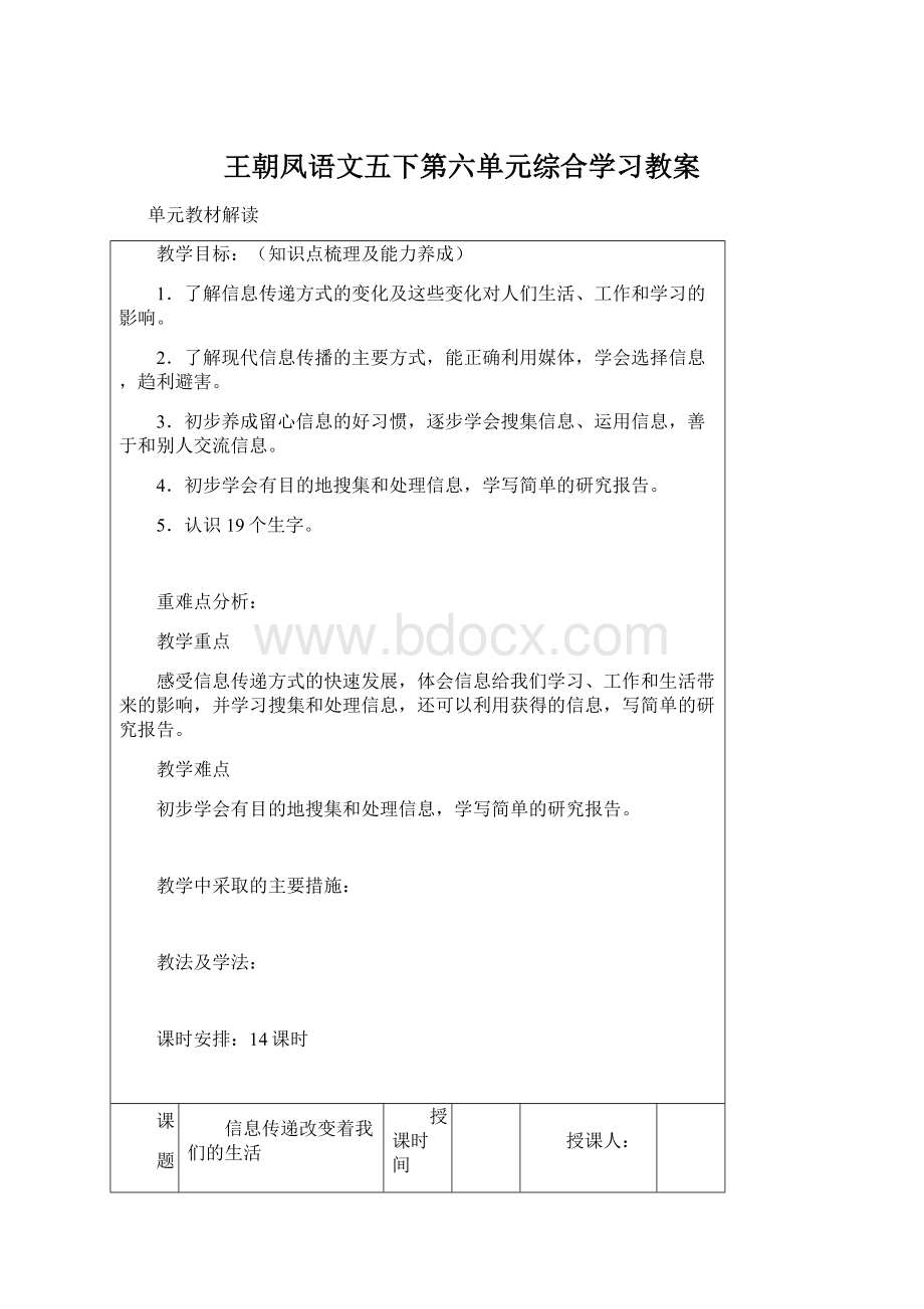 王朝凤语文五下第六单元综合学习教案.docx