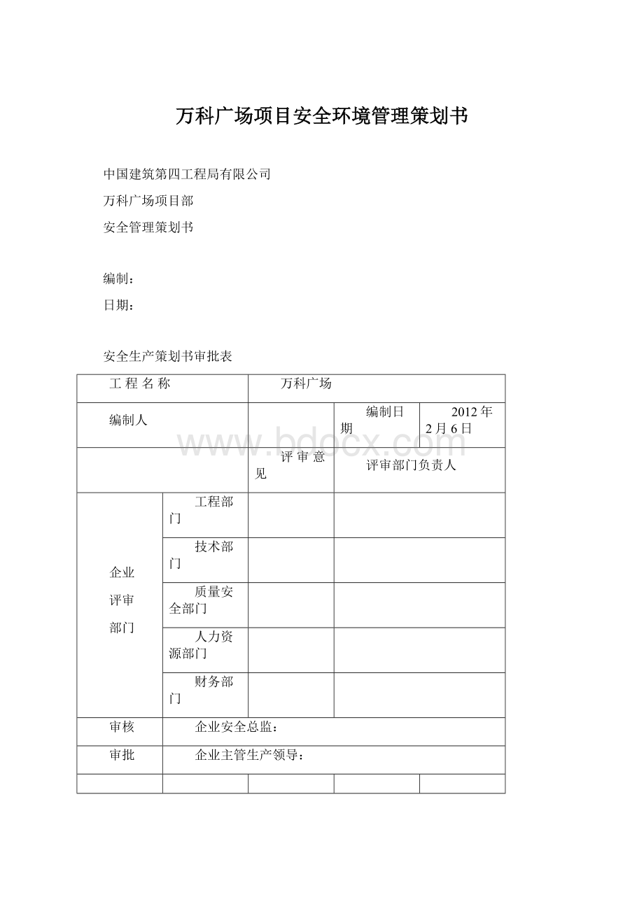 万科广场项目安全环境管理策划书.docx_第1页