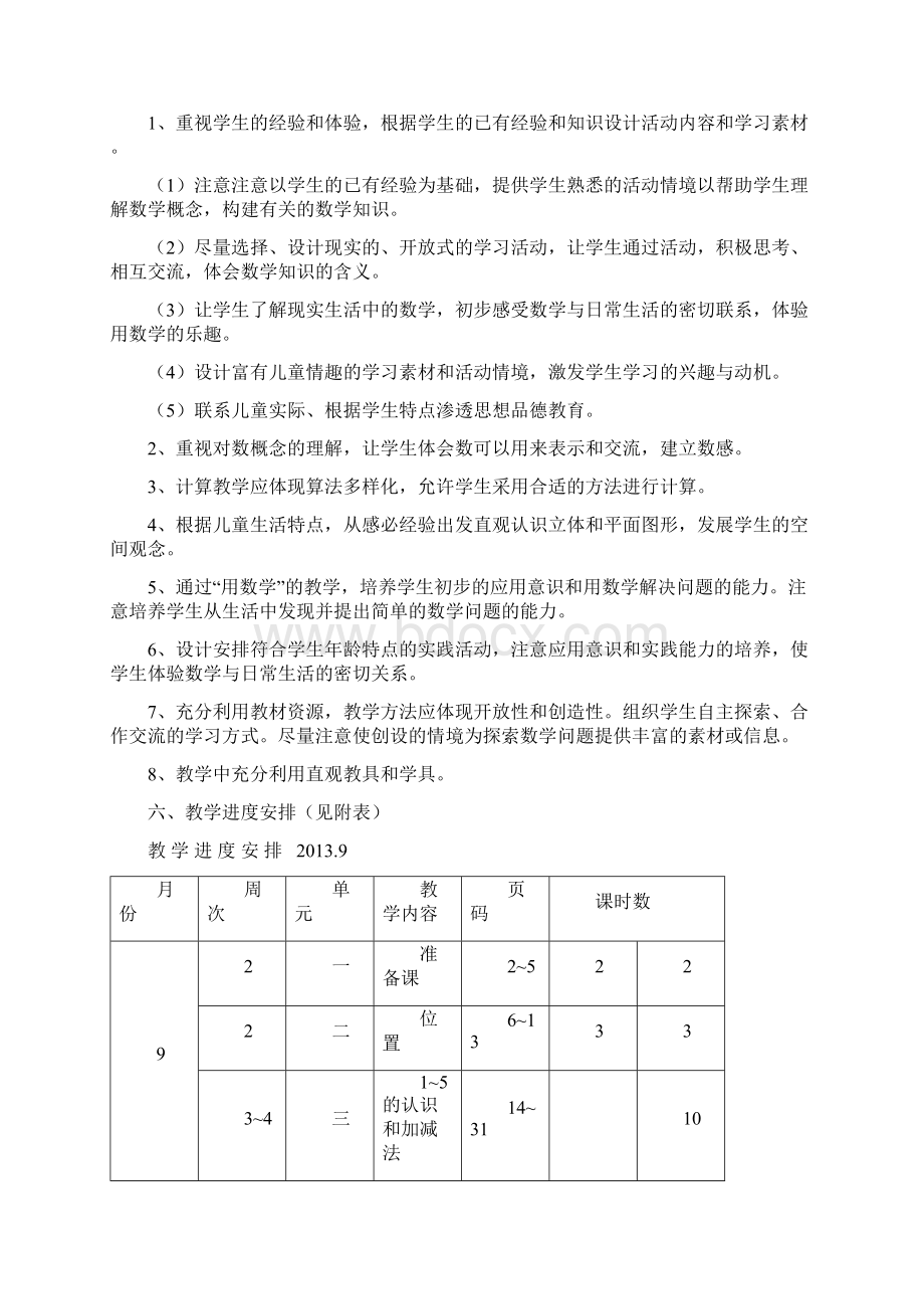 最新人教版小学一年级数学上册教案打印版Word格式文档下载.docx_第2页