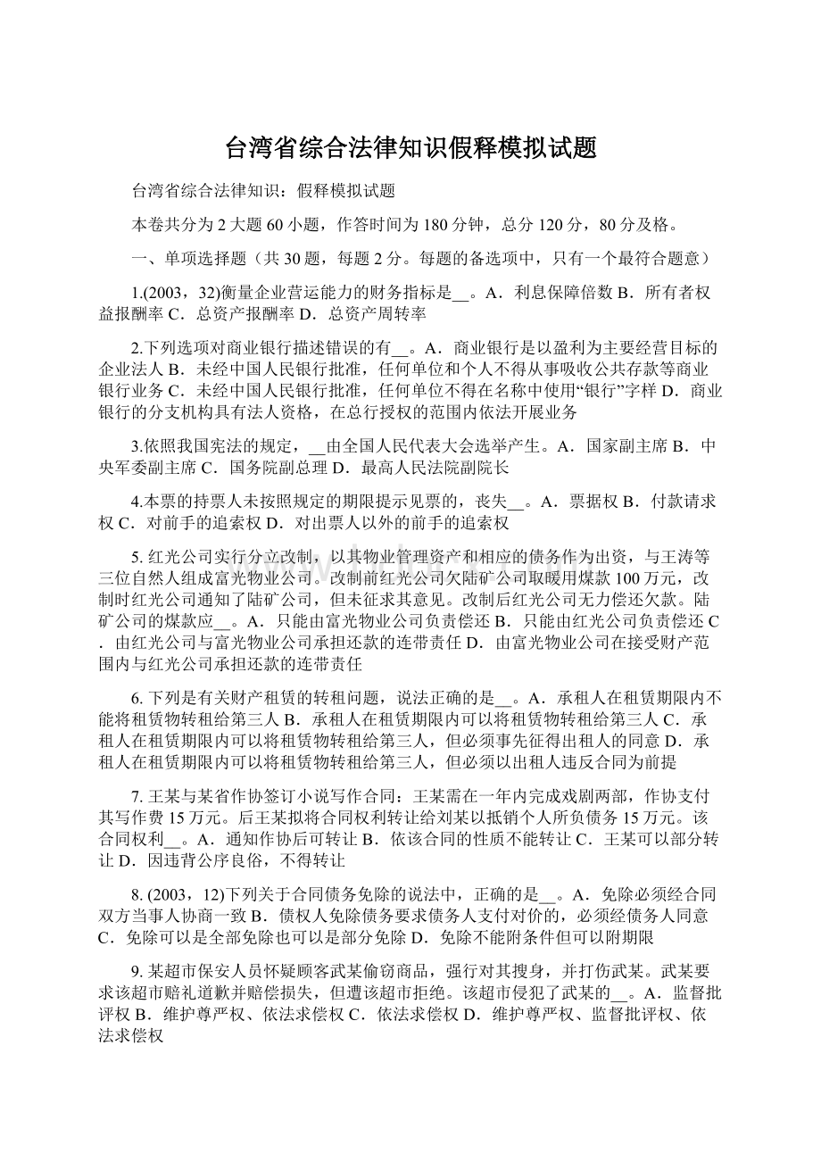 台湾省综合法律知识假释模拟试题.docx