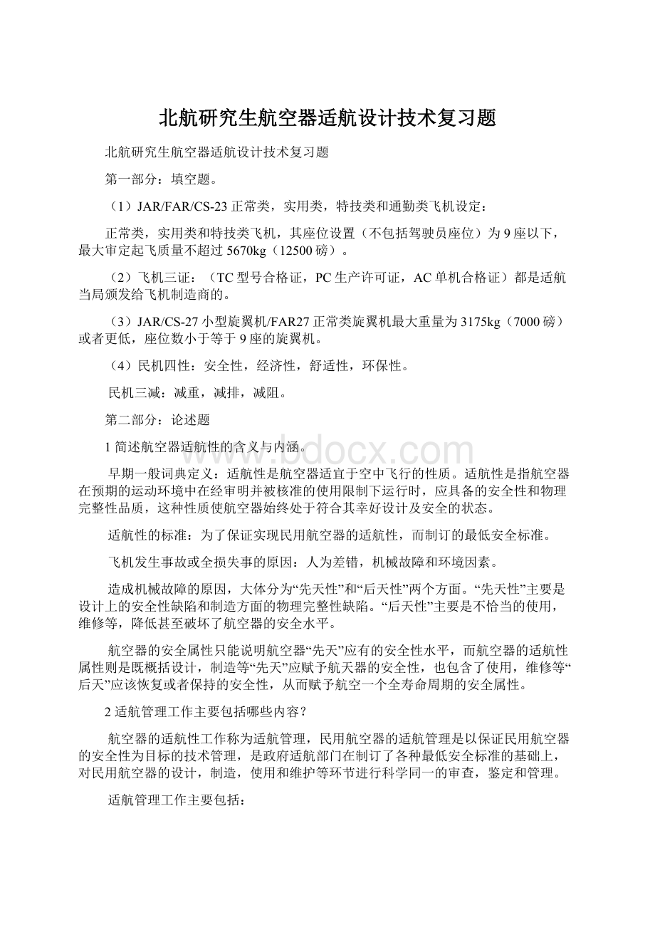 北航研究生航空器适航设计技术复习题Word下载.docx_第1页