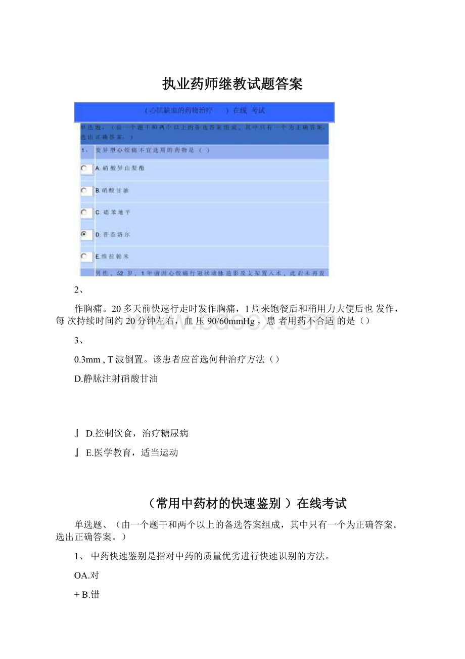 执业药师继教试题答案.docx_第1页