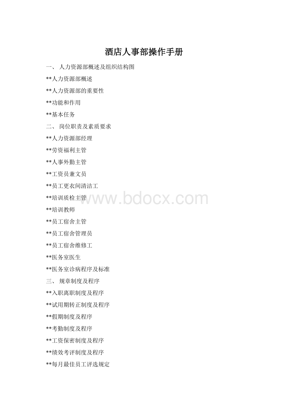 酒店人事部操作手册文档格式.docx