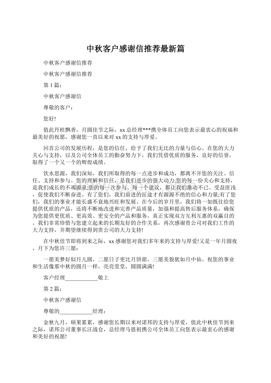 中秋客户感谢信推荐最新篇Word文件下载.docx