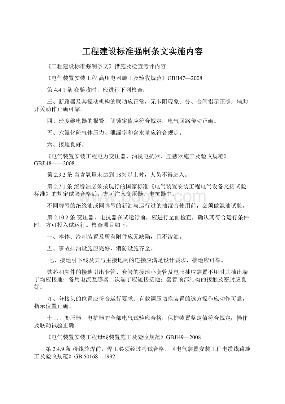 工程建设标准强制条文实施内容Word文档下载推荐.docx_第1页