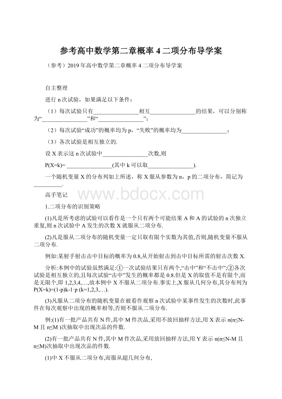 参考高中数学第二章概率4二项分布导学案Word文档格式.docx_第1页