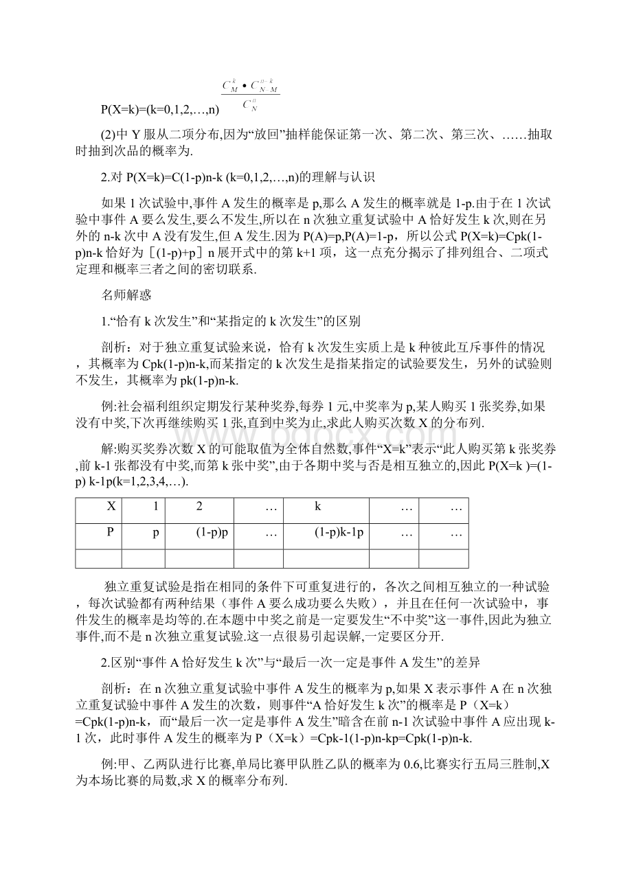 参考高中数学第二章概率4二项分布导学案Word文档格式.docx_第2页