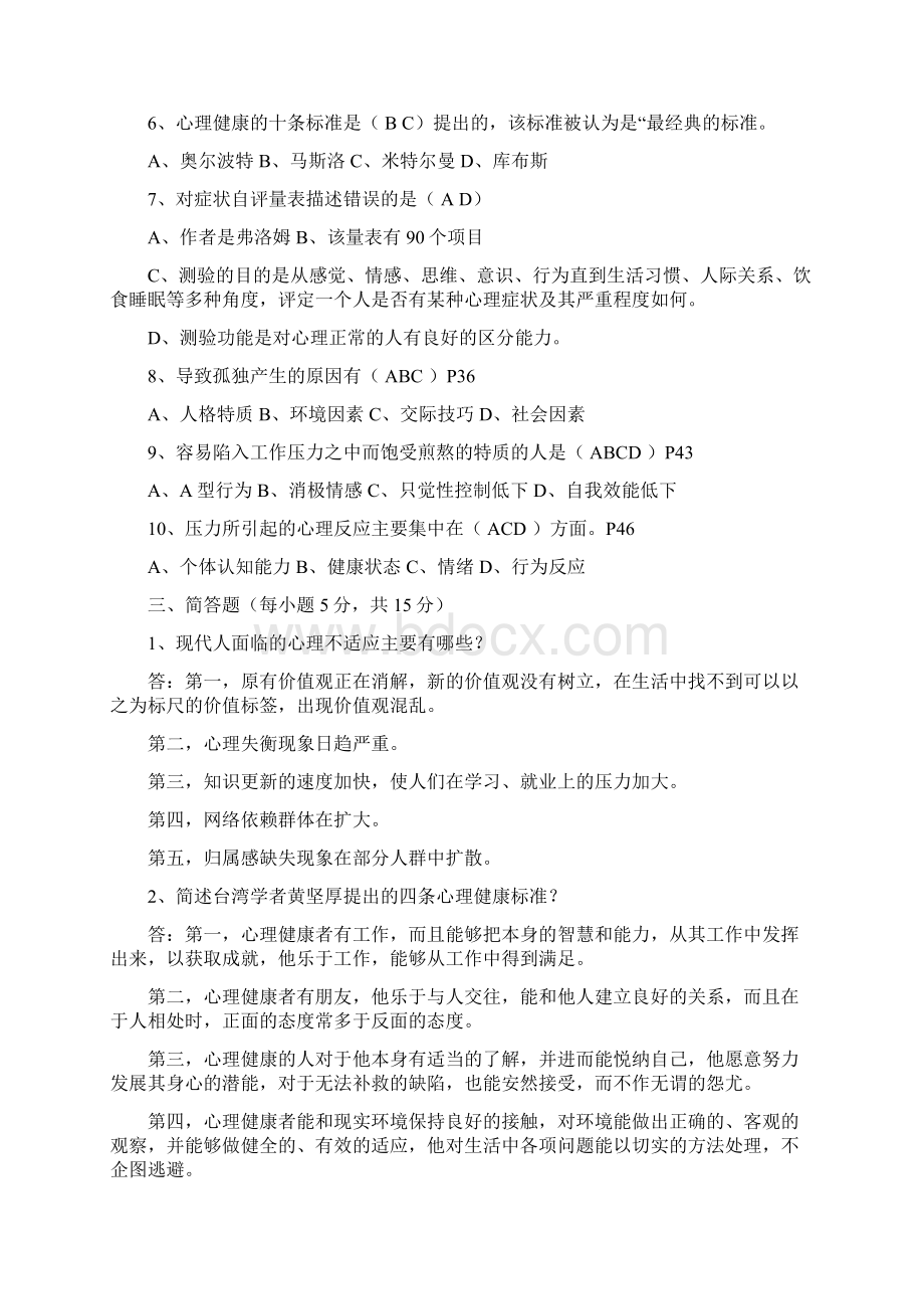 电大心理与健康平时作业答案Word下载.docx_第2页