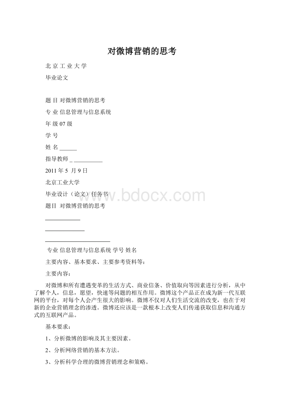 对微博营销的思考.docx