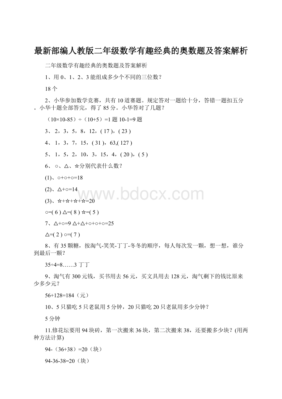 最新部编人教版二年级数学有趣经典的奥数题及答案解析.docx_第1页