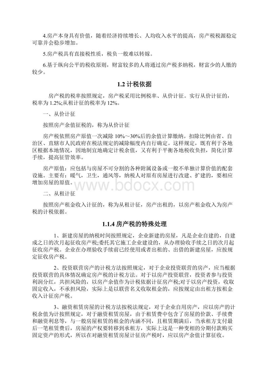 试论我国房产税的现状与改革Word下载.docx_第3页