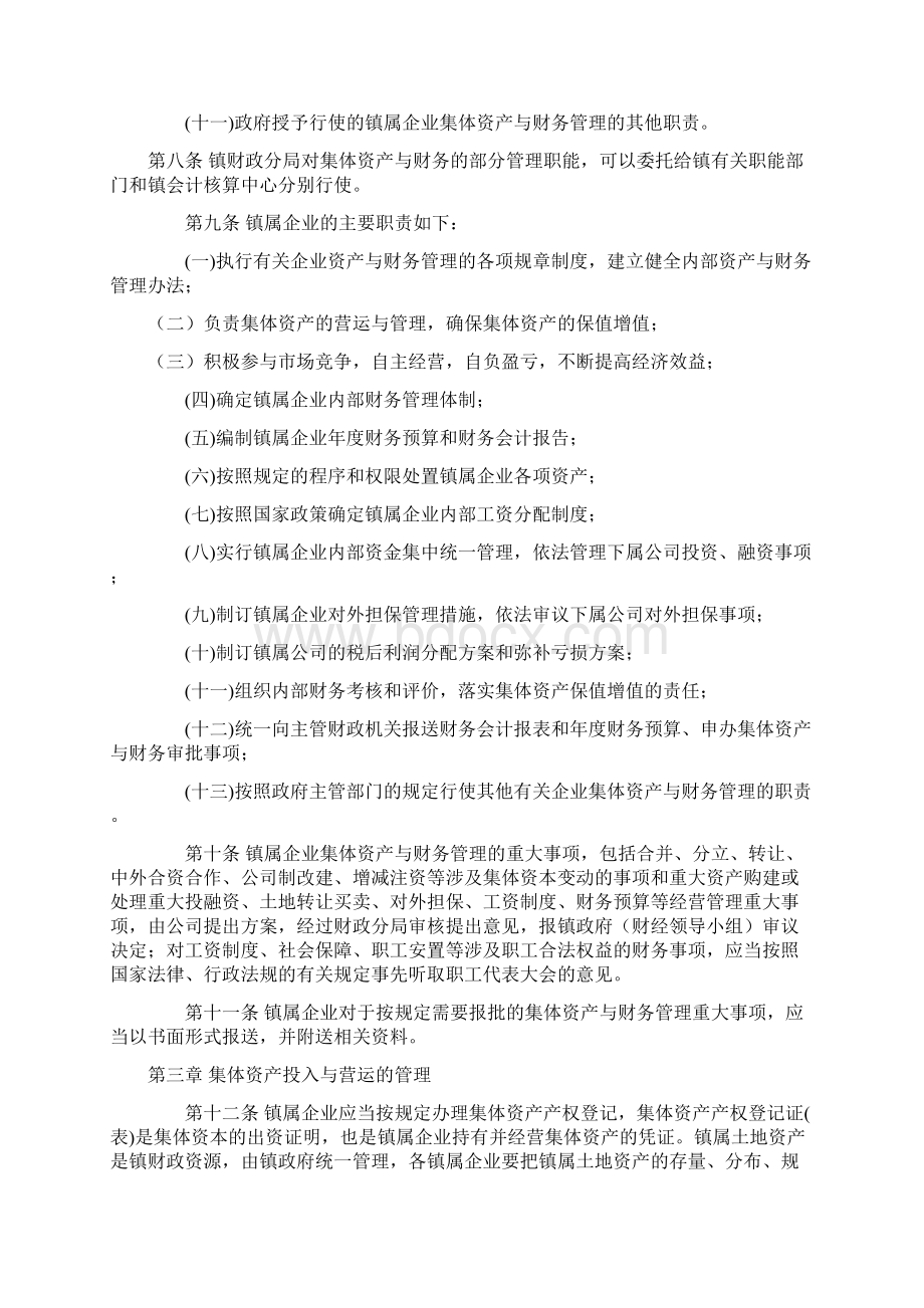 镇镇属企业集体资产与财务管理暂行办法Word文件下载.docx_第2页