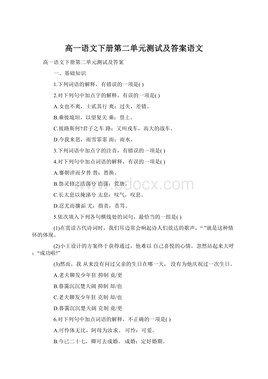 高一语文下册第二单元测试及答案语文文档格式.docx_第1页