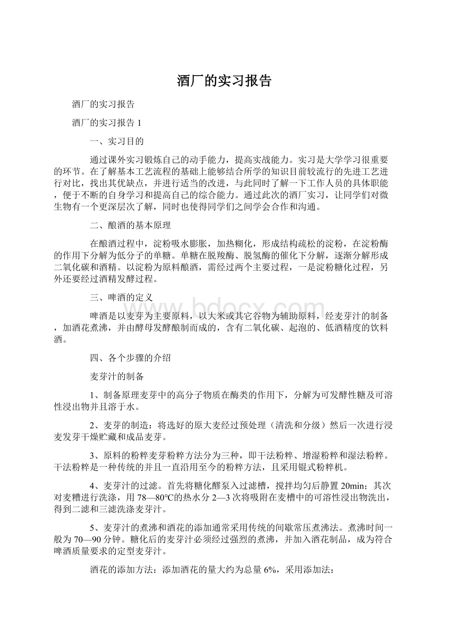 酒厂的实习报告.docx