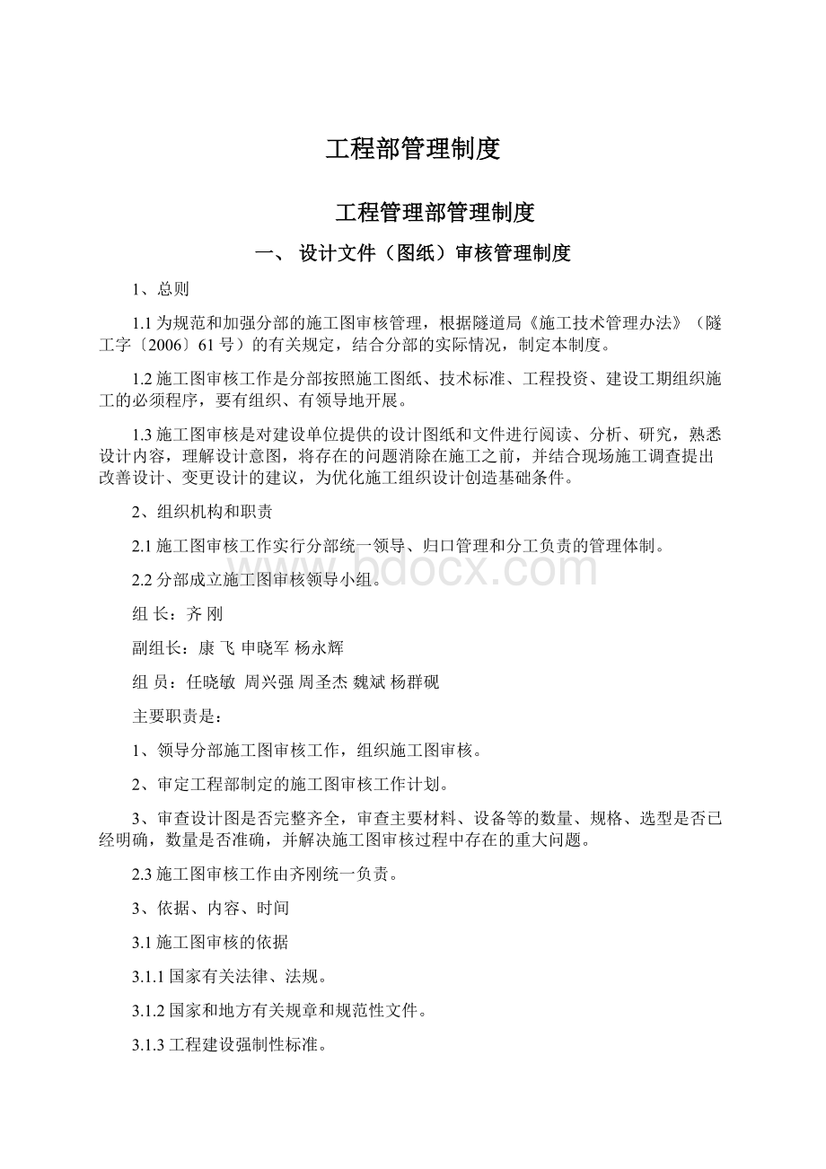 工程部管理制度Word文档格式.docx_第1页