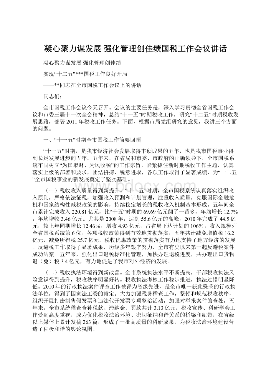 凝心聚力谋发展强化管理创佳绩国税工作会议讲话Word格式.docx_第1页