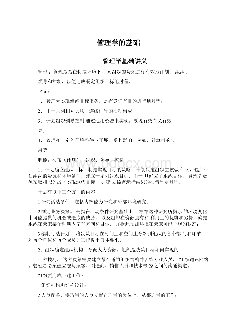 管理学的基础.docx_第1页