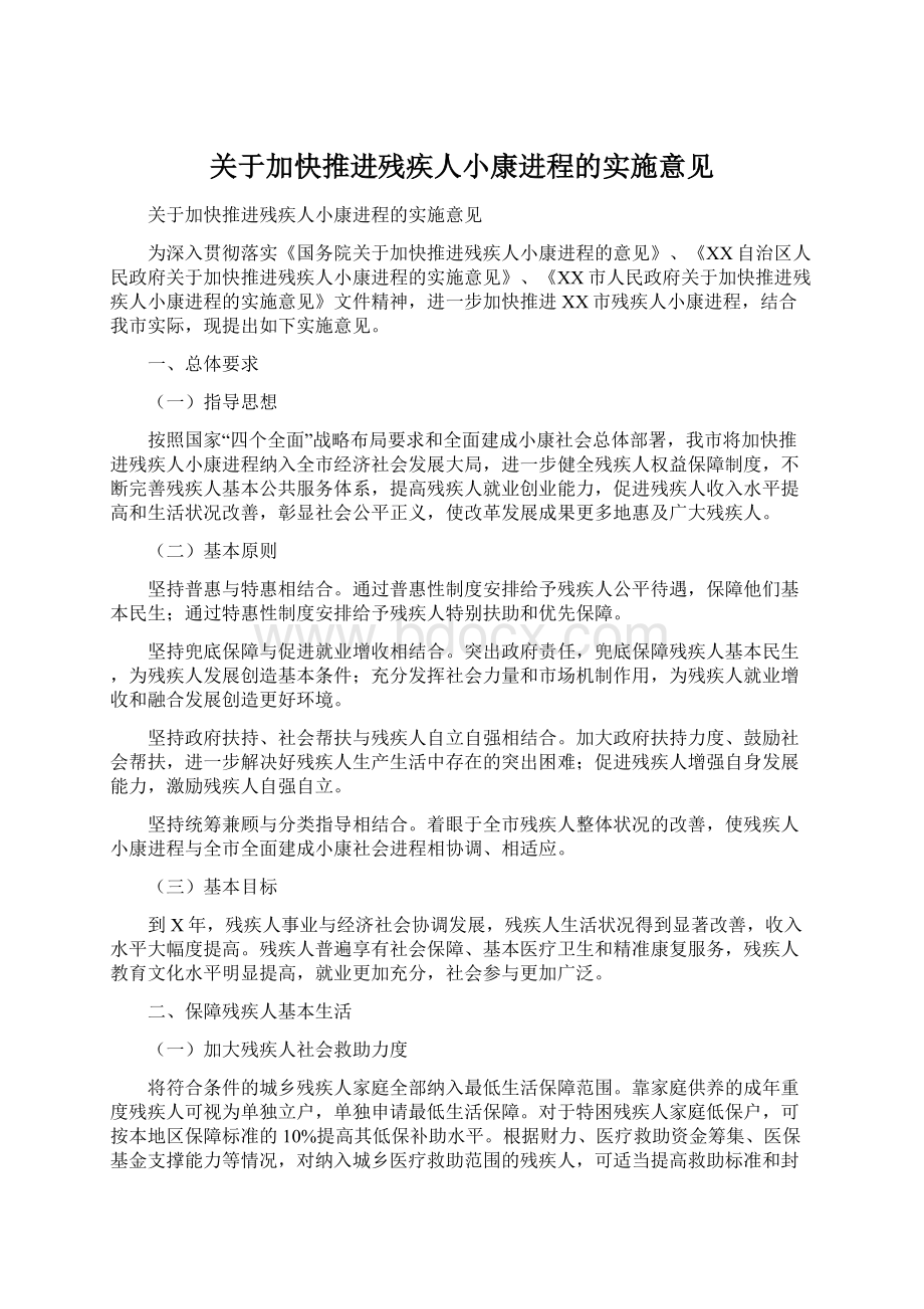 关于加快推进残疾人小康进程的实施意见文档格式.docx_第1页