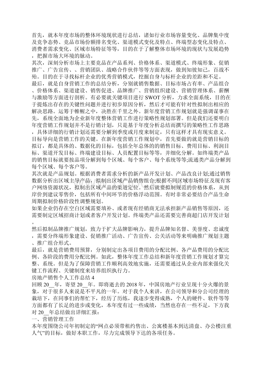 房地产销售个人工作总结房地产销售工作总结.docx_第3页