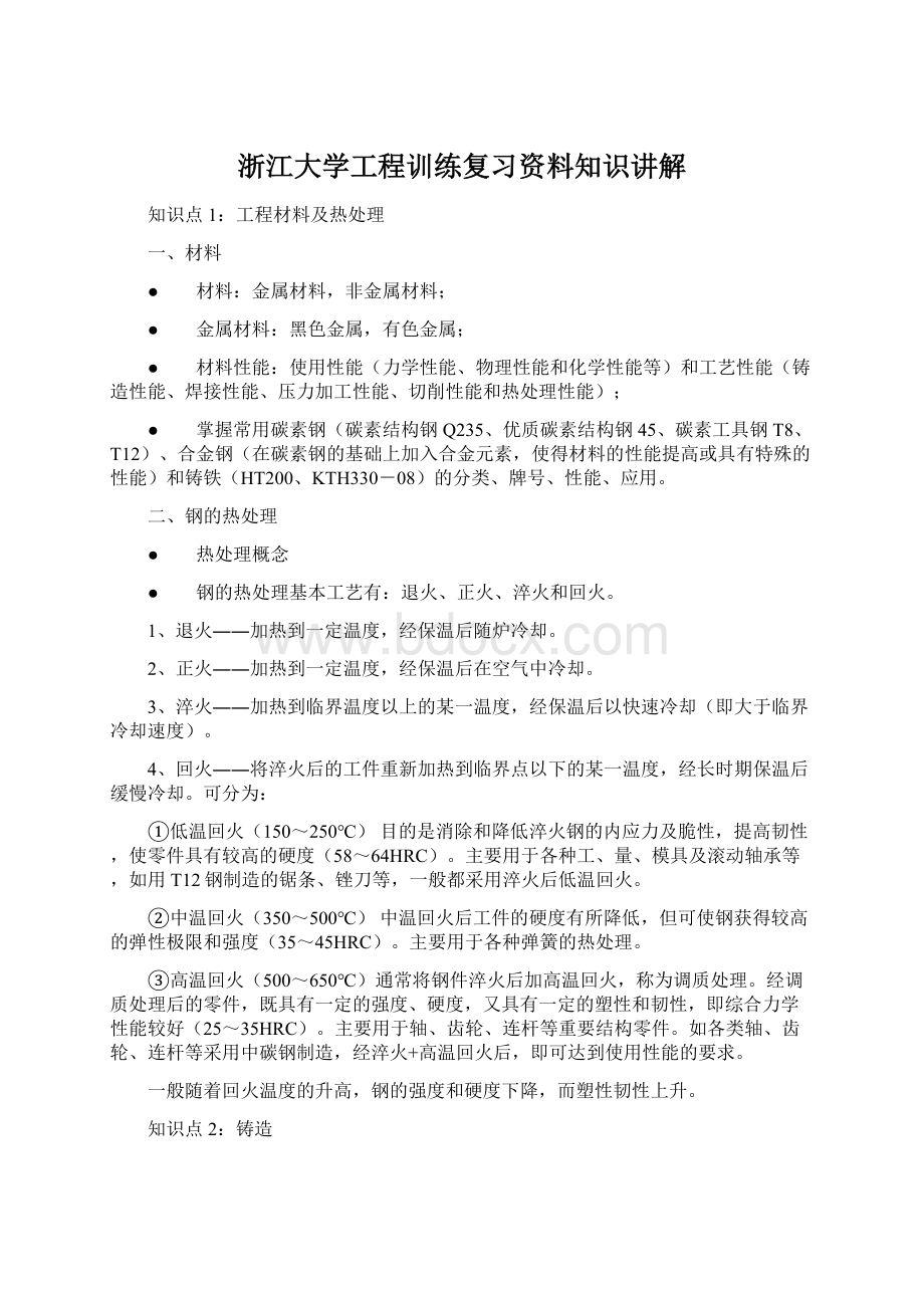 浙江大学工程训练复习资料知识讲解Word下载.docx_第1页