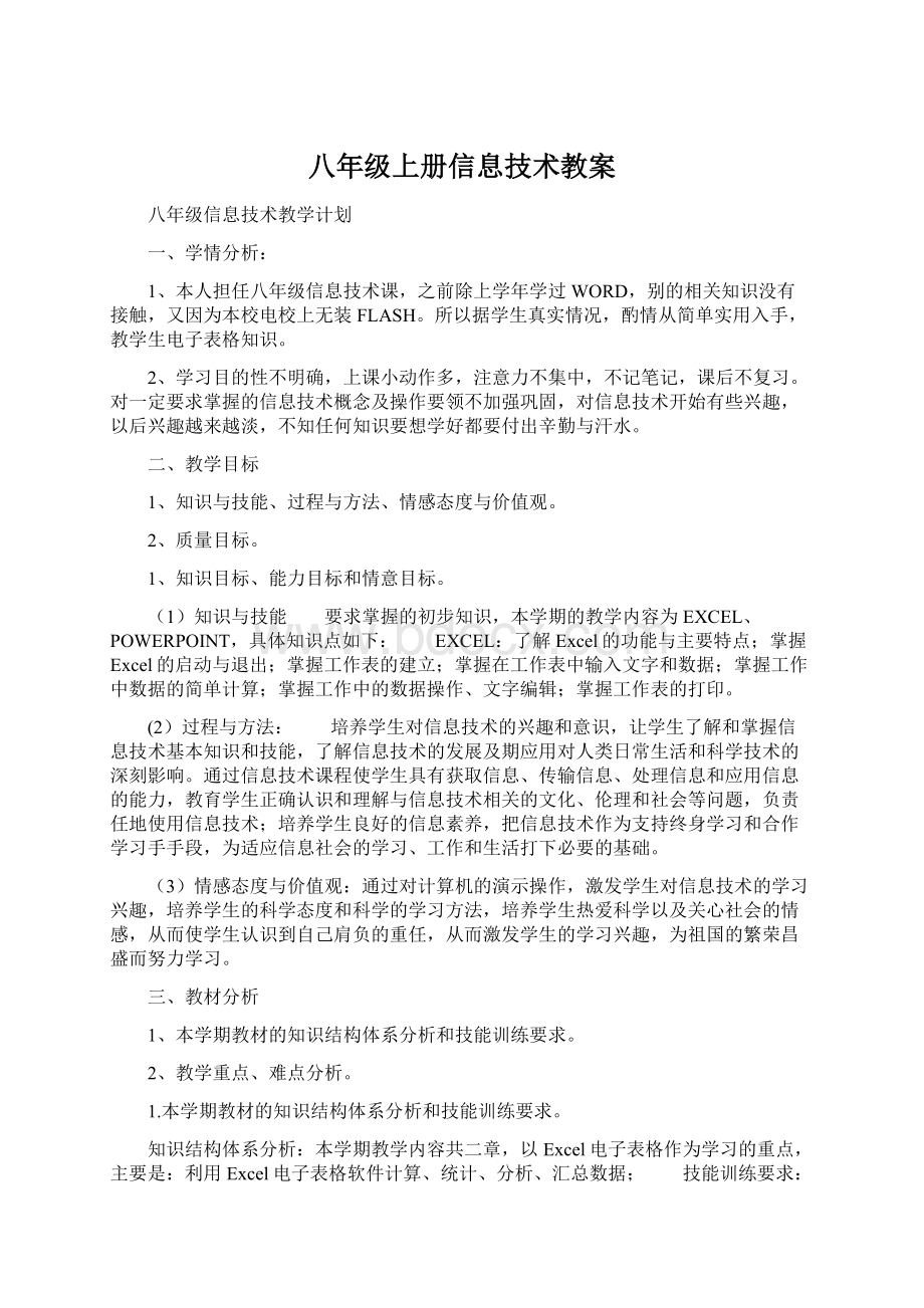 八年级上册信息技术教案Word下载.docx