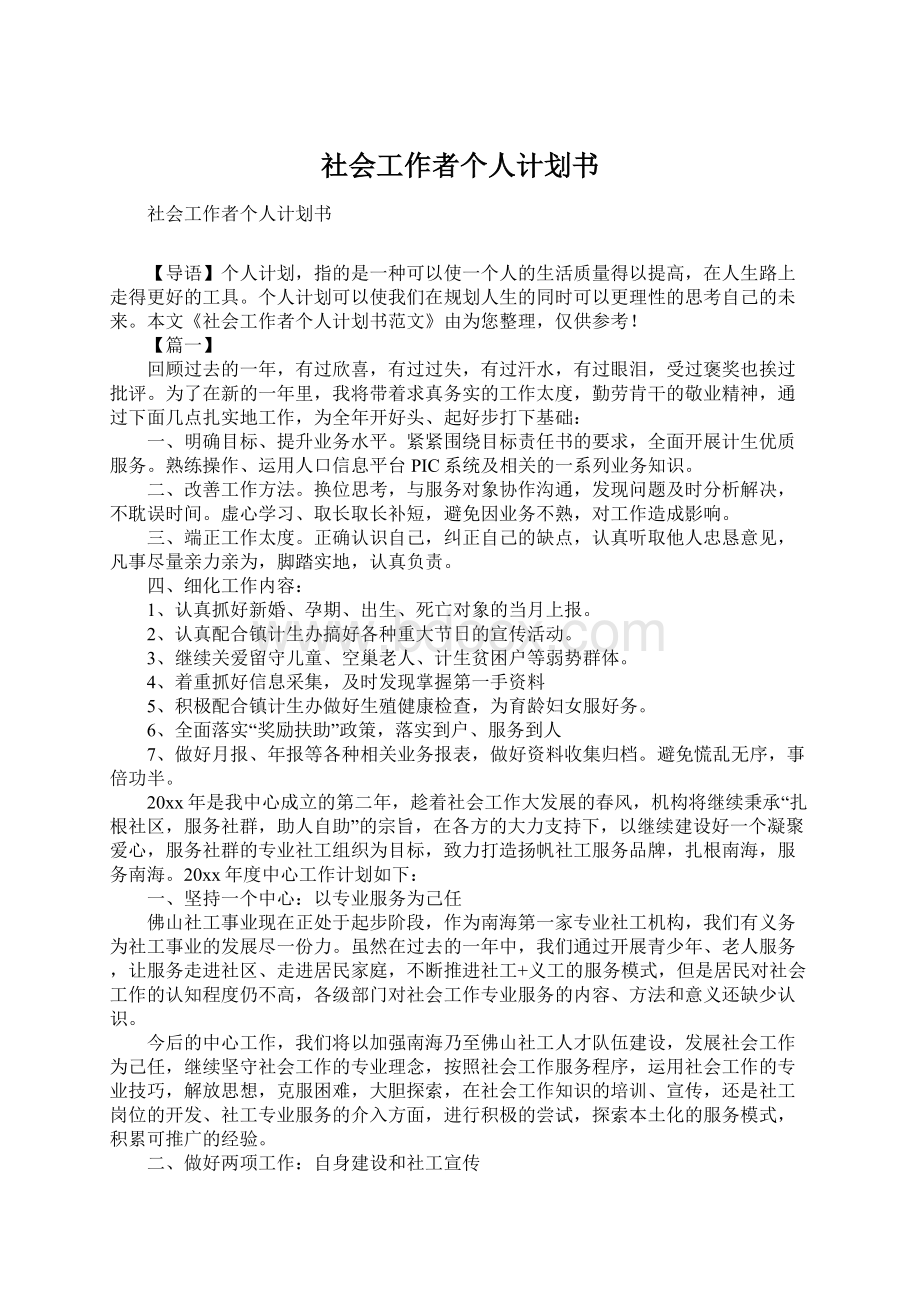 社会工作者个人计划书.docx_第1页