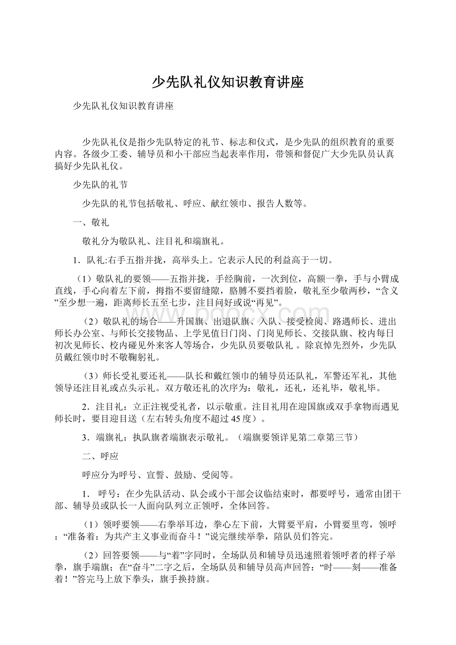 少先队礼仪知识教育讲座Word文档格式.docx_第1页