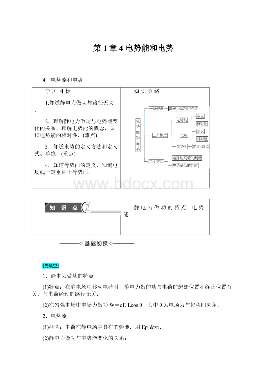 第1章 4 电势能和电势.docx_第1页