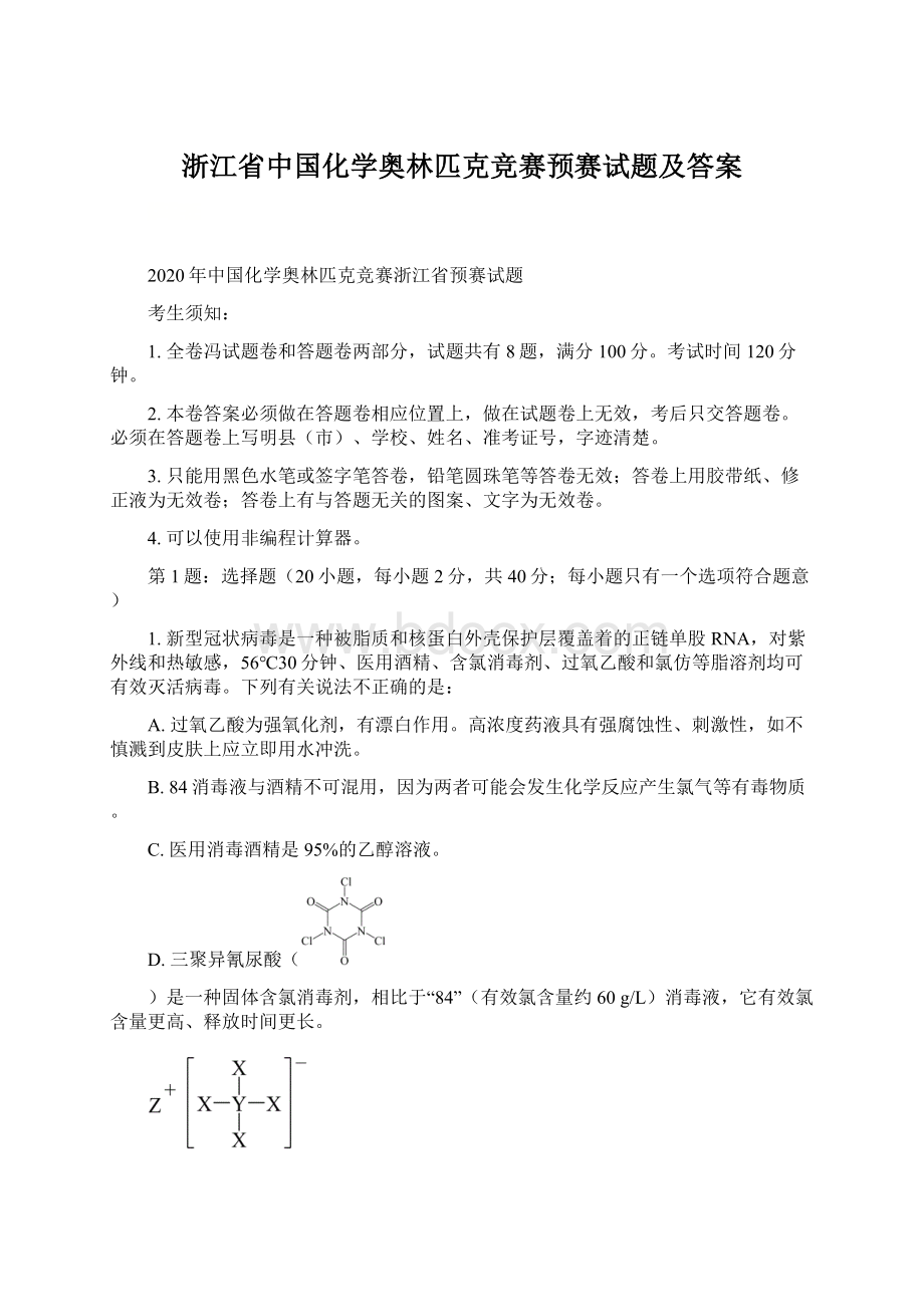 浙江省中国化学奥林匹克竞赛预赛试题及答案.docx_第1页