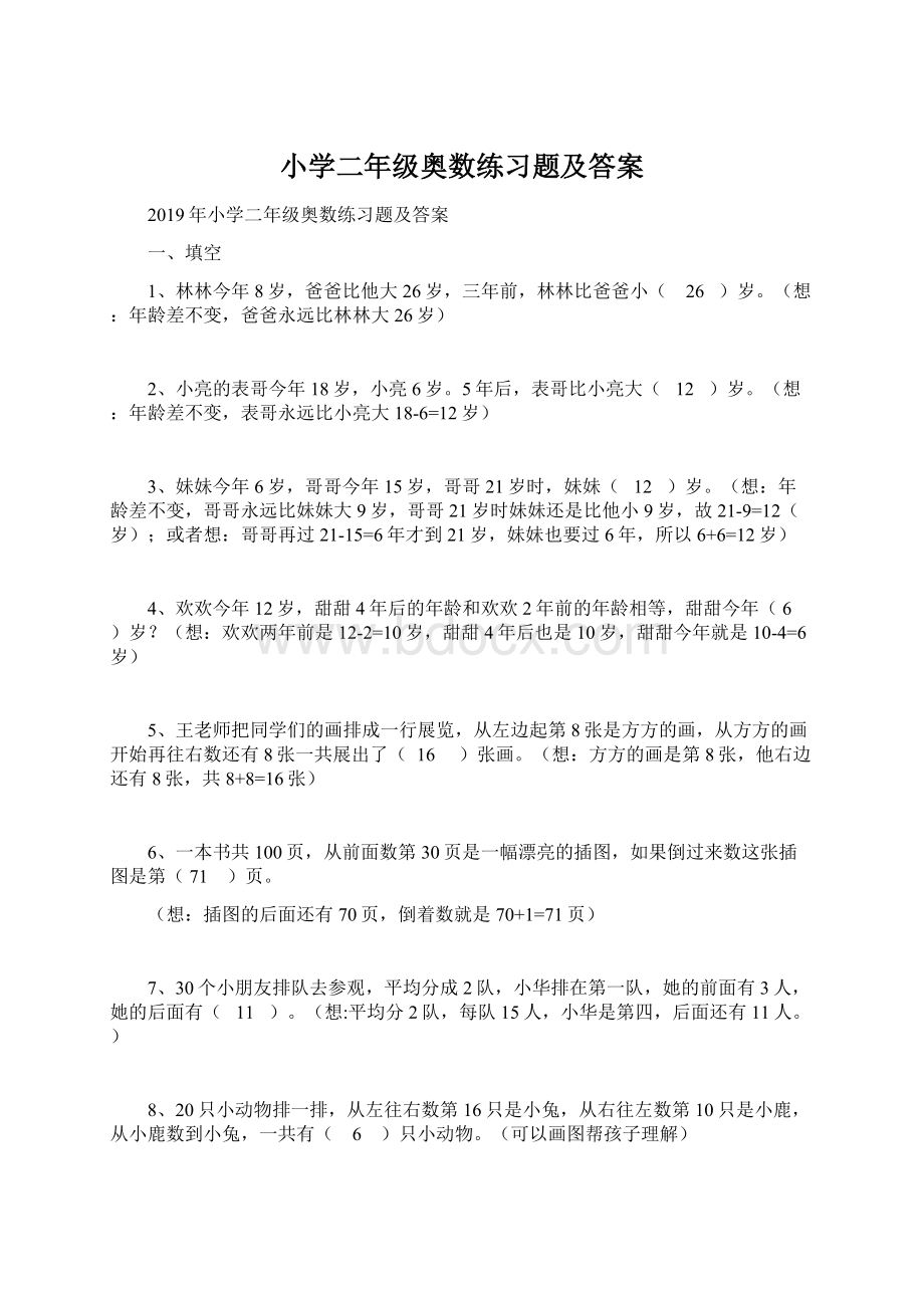 小学二年级奥数练习题及答案.docx_第1页