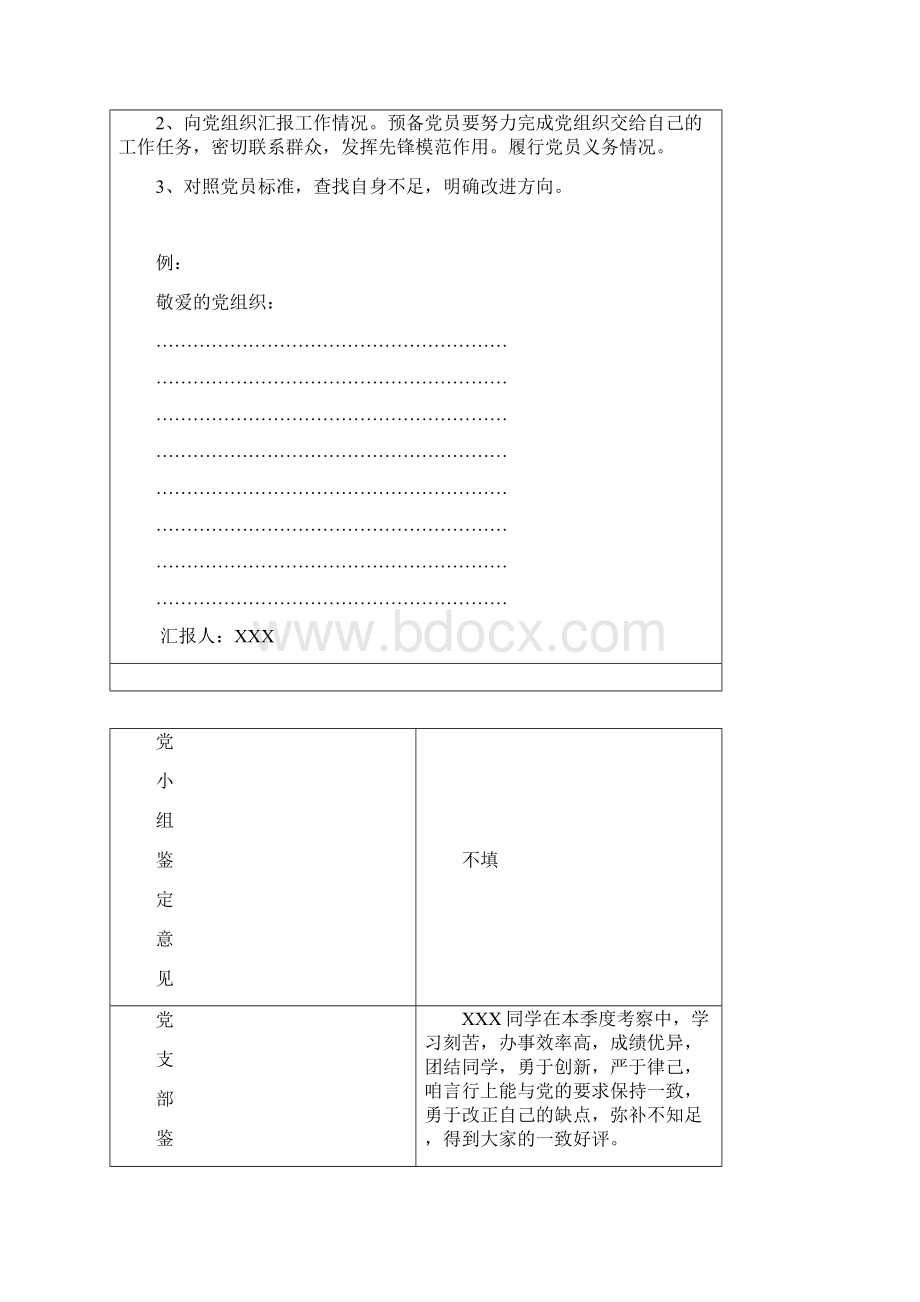 样表预备党员考察鉴定表.docx_第3页