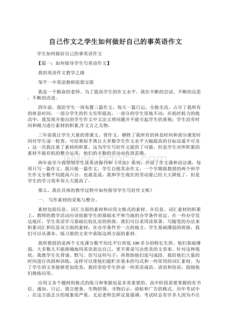 自己作文之学生如何做好自己的事英语作文.docx_第1页