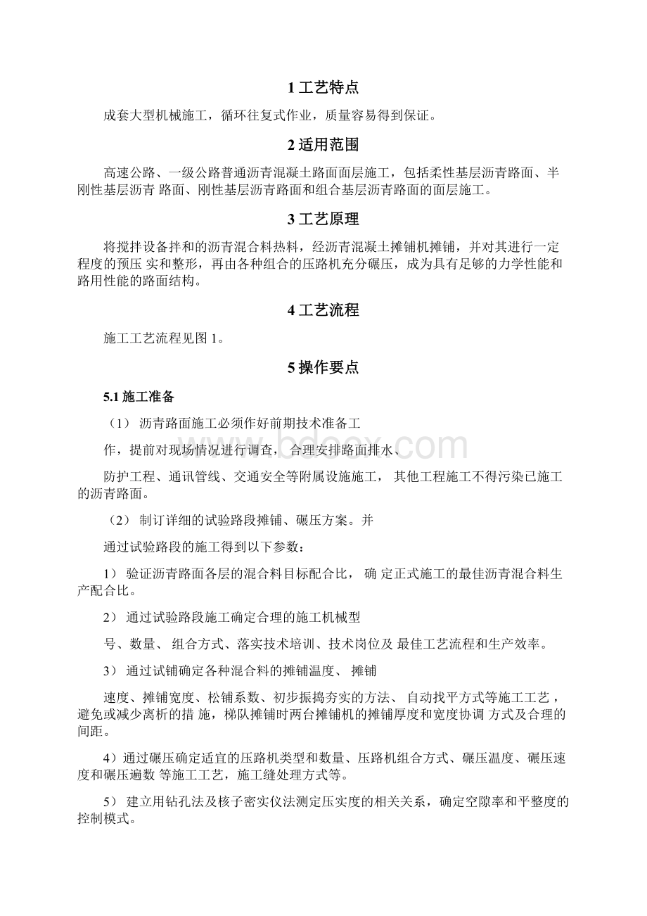 普通沥青混凝土路面施工工艺Word格式.docx_第2页