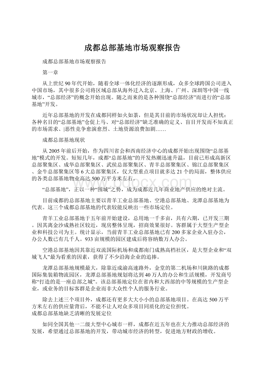 成都总部基地市场观察报告Word下载.docx_第1页