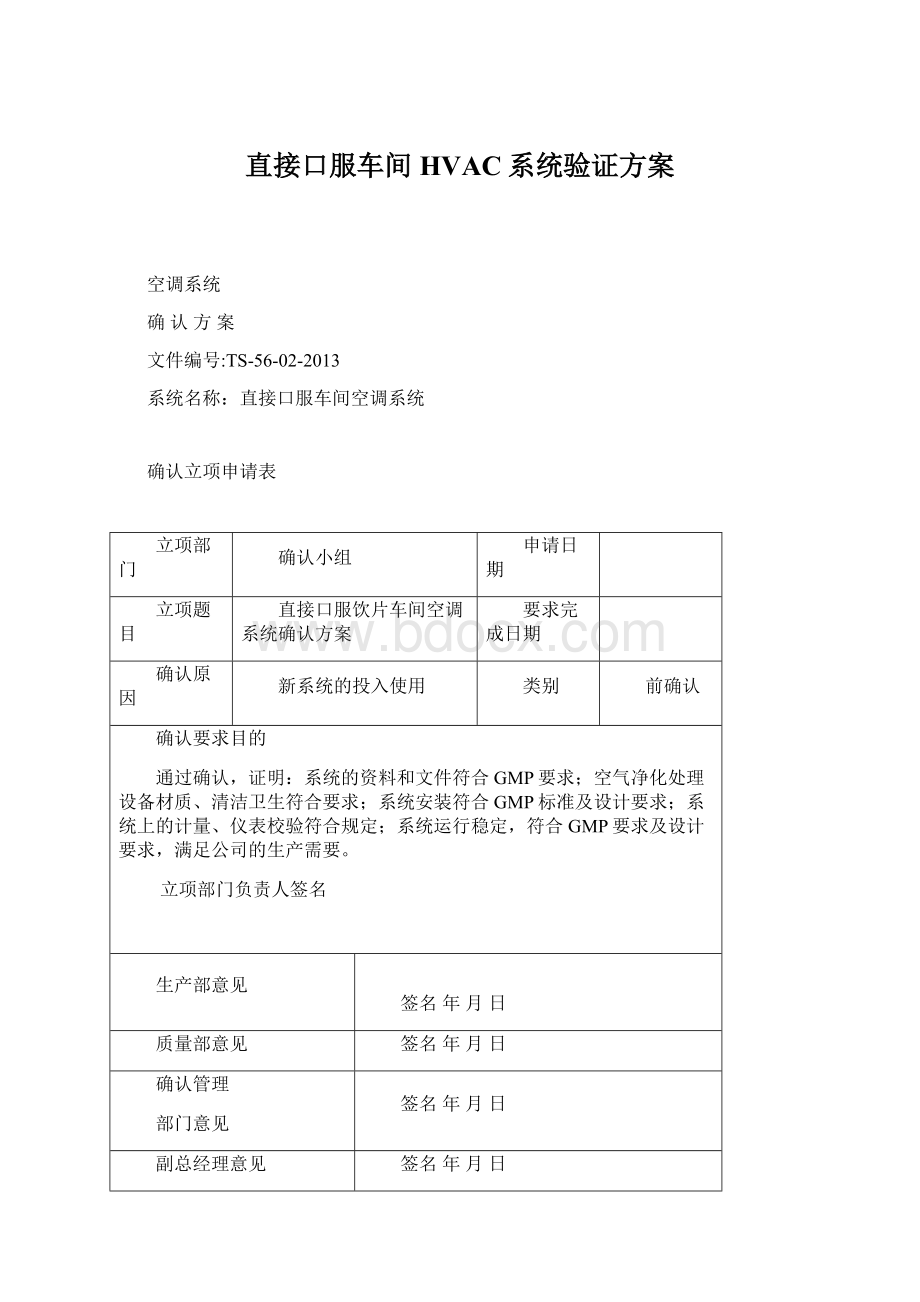 直接口服车间HVAC系统验证方案文档格式.docx