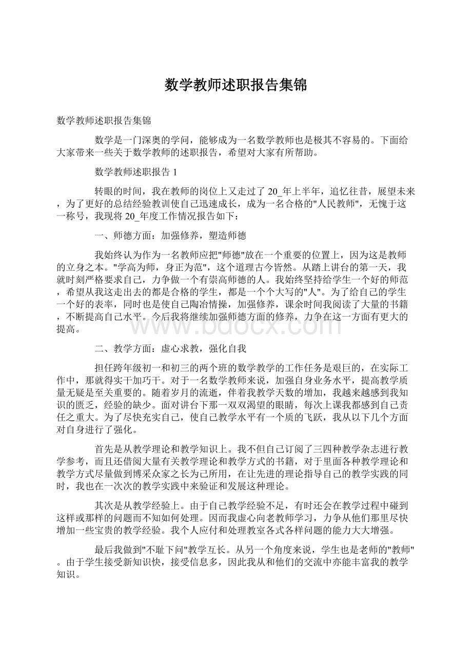 数学教师述职报告集锦Word下载.docx