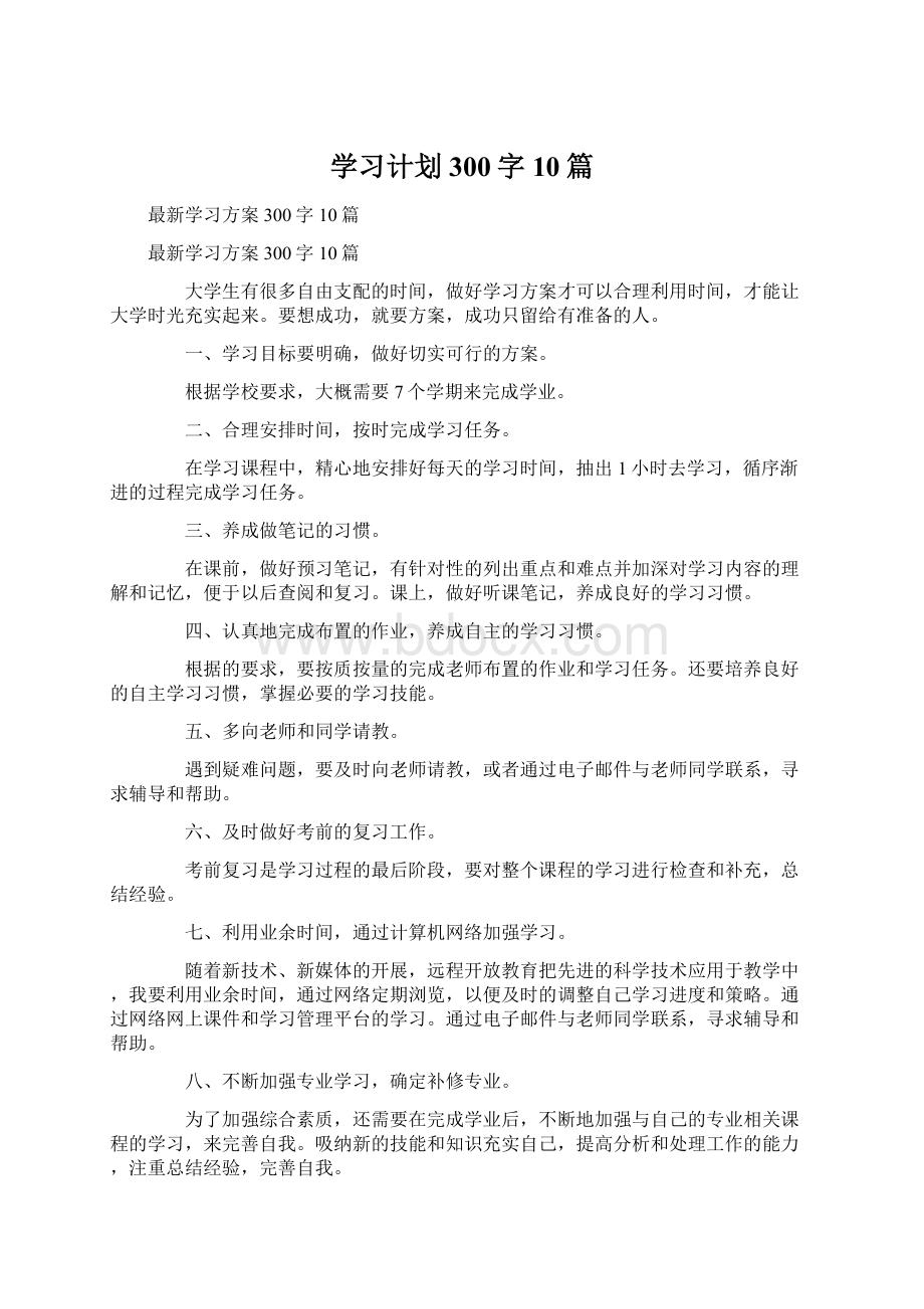 学习计划300字10篇Word文件下载.docx