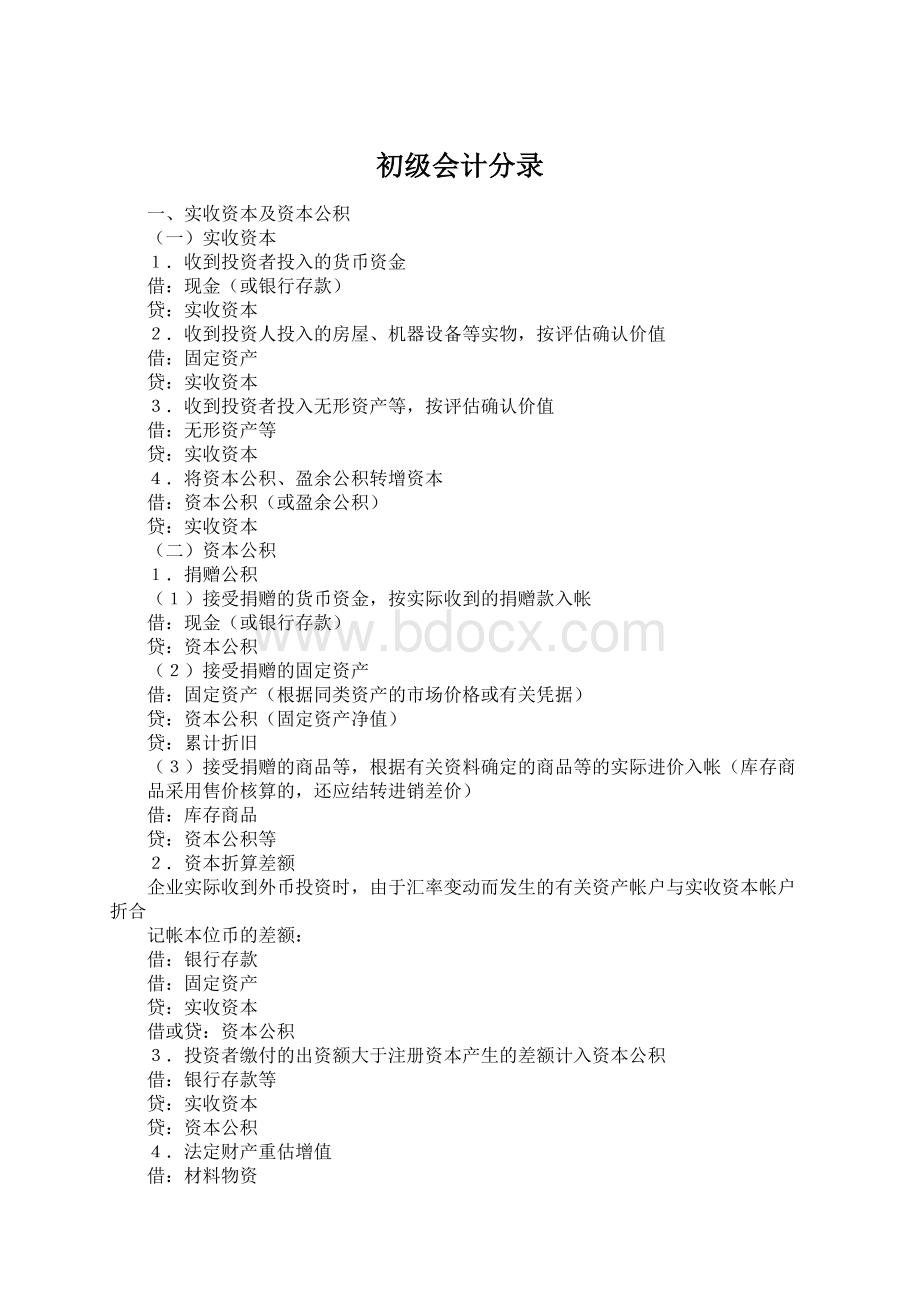 初级会计分录文档格式.docx_第1页