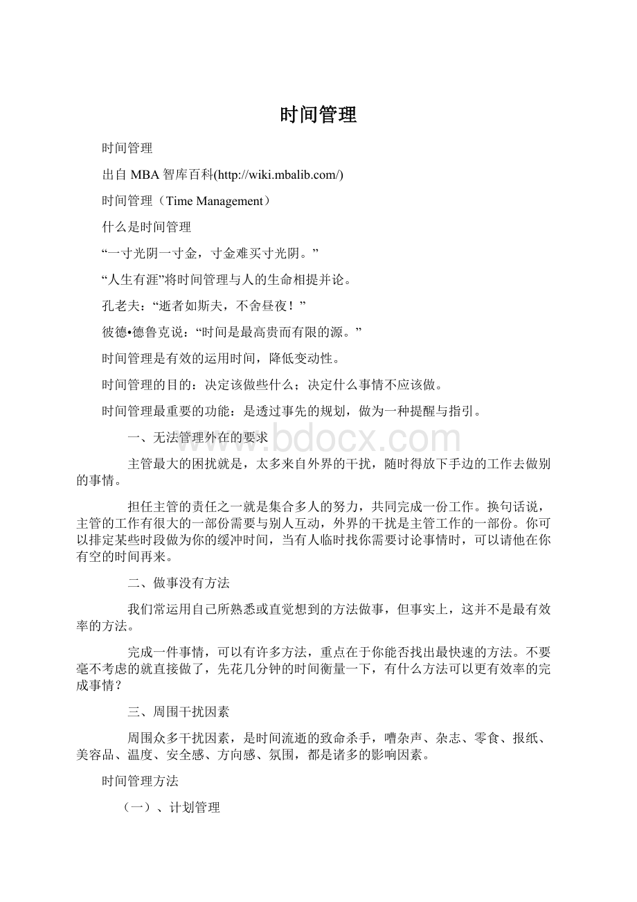 时间管理Word文件下载.docx