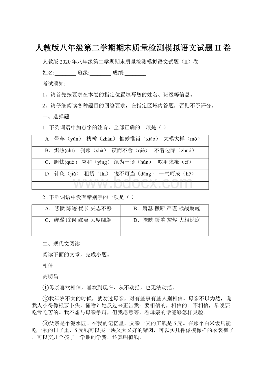 人教版八年级第二学期期末质量检测模拟语文试题II卷.docx