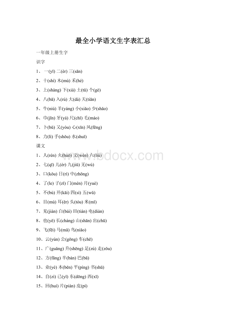 最全小学语文生字表汇总Word下载.docx