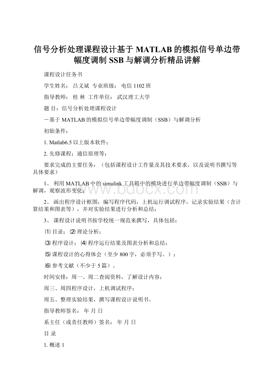 信号分析处理课程设计基于MATLAB的模拟信号单边带幅度调制SSB与解调分析精品讲解.docx_第1页