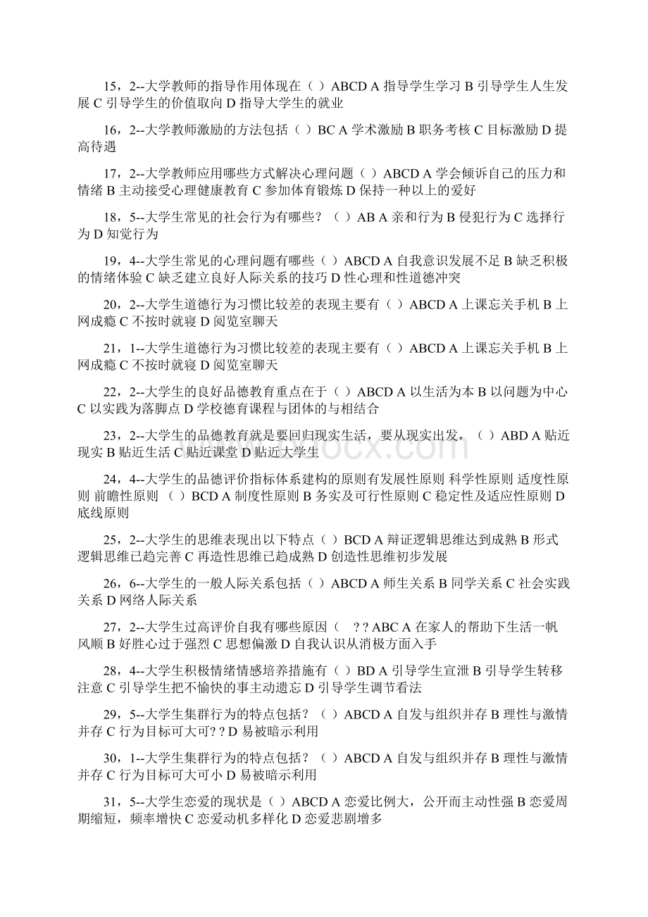 浙江省高校师资培训练习系统试题大学心理学20套试题统计背诵版.docx_第2页