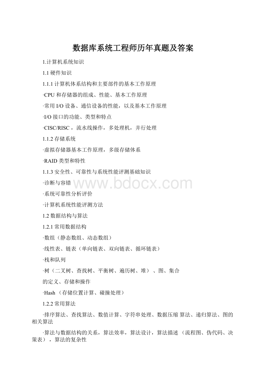 数据库系统工程师历年真题及答案.docx_第1页