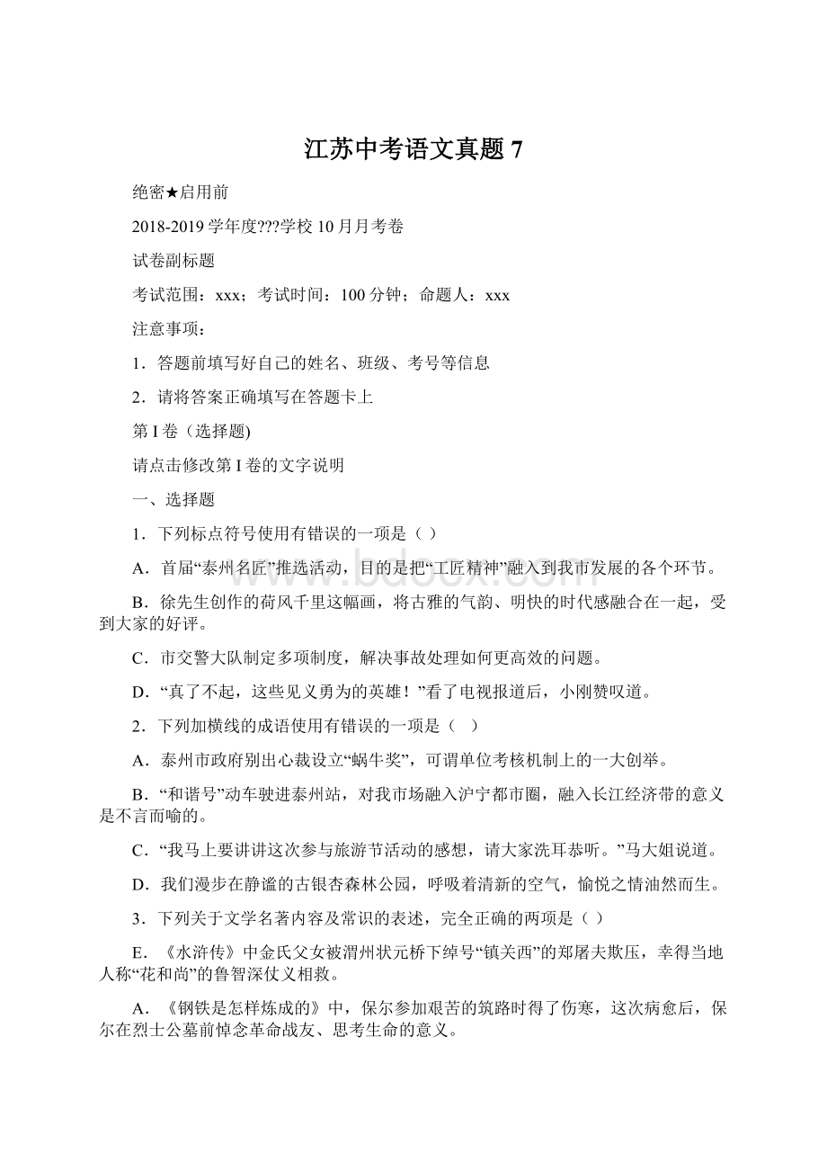 江苏中考语文真题 7.docx_第1页